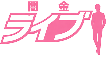 闇金ライブ｜ブラックOK・即日融資対応の借入相談窓口｜他社で断られた方でもお金のご相談可能